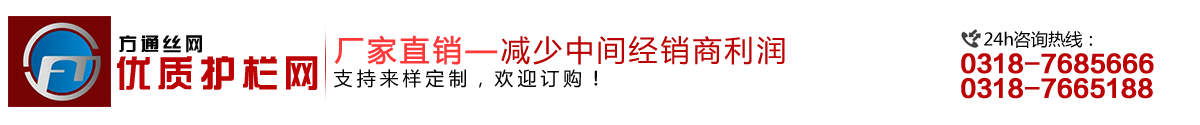 安平縣方通網(wǎng)業(yè)制品有限公司專(zhuān)業(yè)生產(chǎn)高速公路護(hù)欄網(wǎng)、鐵路護(hù)欄網(wǎng)、高速公路隔離柵，本廠(chǎng)是交通部公路護(hù)欄網(wǎng)、鐵路隔離柵定點(diǎn)生產(chǎn)廠(chǎng)家，熱線(xiàn)電話(huà)：0318-7685666。